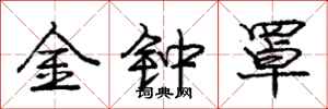 庞中华金钟罩行书怎么写