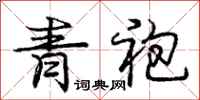 庞中华青袍行书怎么写