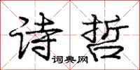 庞中华诗哲行书怎么写