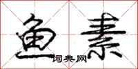 庞中华鱼素行书怎么写
