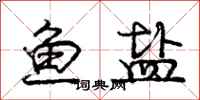 庞中华鱼盐行书怎么写