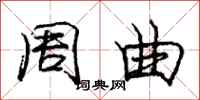 庞中华周曲行书怎么写