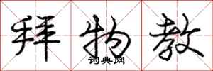 庞中华拜物教行书怎么写