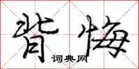 庞中华背悔行书怎么写
