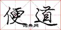庞中华便道行书怎么写