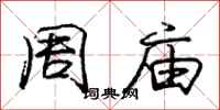 庞中华周庙行书怎么写