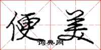 庞中华便美行书怎么写