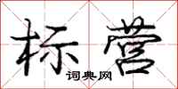 庞中华标营行书怎么写