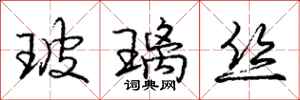 庞中华玻璃丝行书怎么写