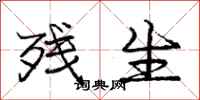 庞中华残生行书怎么写