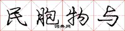 庞中华民胞物与行书怎么写
