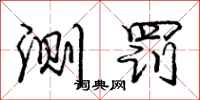 庞中华测罚行书怎么写
