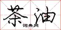 庞中华茶油行书怎么写