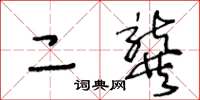王冬龄二龚草书怎么写