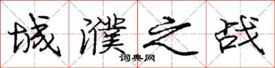 庞中华城濮之战行书怎么写