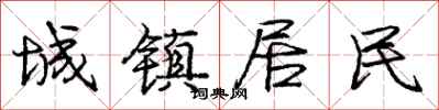 庞中华城镇居民行书怎么写