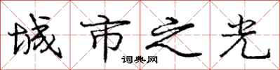 庞中华城市之光行书怎么写