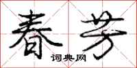 庞中华春芳行书怎么写
