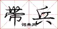 庞中华带兵行书怎么写