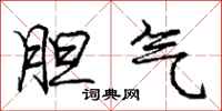 庞中华胆气行书怎么写