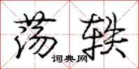 庞中华荡轶行书怎么写