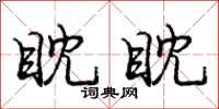 庞中华眈眈行书怎么写