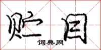 庞中华贮目行书怎么写