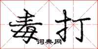 庞中华毒打行书怎么写
