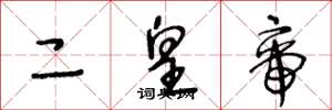 王冬龄二皇帝草书怎么写