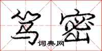 庞中华笃密行书怎么写