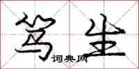 庞中华笃生行书怎么写