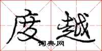 庞中华度越行书怎么写
