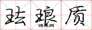 庞中华珐琅质行书怎么写