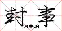 庞中华封事行书怎么写