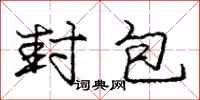 庞中华封包行书怎么写