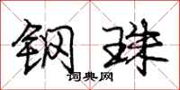 庞中华钢珠行书怎么写