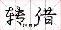 庞中华转借行书怎么写