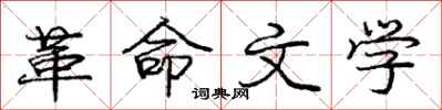 庞中华革命文学行书怎么写