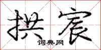 庞中华拱宸行书怎么写