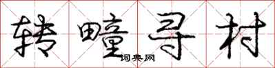 庞中华转疃寻村行书怎么写