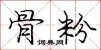 庞中华骨粉行书怎么写