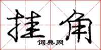 庞中华挂角行书怎么写
