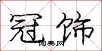 庞中华冠饰行书怎么写
