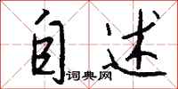 钱沛云自述行书怎么写