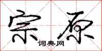 庞中华宗原行书怎么写