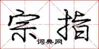 庞中华宗指行书怎么写