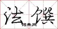 庞中华法馔行书怎么写