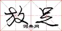 庞中华放足行书怎么写