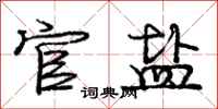 庞中华官盐行书怎么写