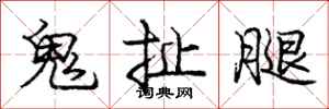 庞中华鬼扯腿行书怎么写